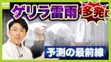 多発するゲリラ雷雨 今夏の発生予想はなんと「7万回超」⁉ 命と安全を守るために... 予測技術の最前線 【前田智宏気象予報士が解説】|TBS NEWS DIG