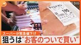 値上げ相次ぐ中あえてこの時期に「値下げ」をするスーパーを取材 その裏には“納得”のワケが!|TBS NEWS DIG