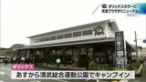 オリックスのキャンプ地･宮崎市清武町　地域住民の交流施設がチームカラーに　宮城大弥投手たちもセレモニーに登場　　　|　MRTニュース ｜ ＭＲＴ宮崎放送