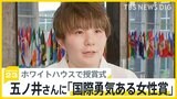 五ノ井里奈さん「国際勇気ある女性賞」受賞でホワイトハウス式典に出席  “声をあげなくていい社会”に【news23】|TBS NEWS DIG