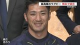 ラグビー「日本最高峰リーグ」熊本で12月開幕 パリ五輪代表・石田大河選手「勝利を熊本に」 | 熊本のニュース|RKK NEWS|RKK熊本放送