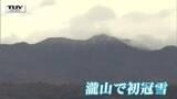 【初冠雪】瀧山で初冠雪 平年より1日遅く、去年より12日遅い | 山形のニュース│TUYテレビユー山形