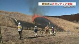 阿蘇の草原守る　野焼きシーズン到来 !  JAL社員 がボランティア　|　熊本のニュース｜RKK NEWS｜RKK熊本放送