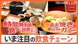 ボリューム満点のハンバーガーに、時間無制限のしゃぶしゃぶ食べ放題まで！いま大注目の飲食チェーンを急成長のワケは？|TBS NEWS DIG