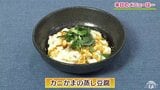 混ぜて蒸して簡単に一品追加「カニかまの蒸し豆腐」レシピ【わっちtheキッチン】　|　青森のニュース│ATV NEWS│青森テレビ