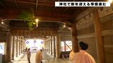 今年は鈴の緒も設置　土佐神社で感謝の気持ち込めて“すす払い”　新年迎える準備進む　年末年始は通常参拝|TBS NEWS DIG