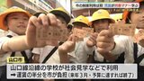 ローカル線に愛着を持って･･･小学生が切符を買って列車の乗り方学ぶ（山口市）|TBS NEWS DIG