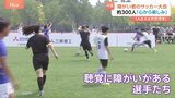約8500万人の障がい者が生活 中国で障がい者のサッカー大会開催 日本企業などが主催|TBS NEWS DIG