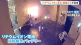 モバイルバッテリーなどの「リチウムイオン電池」原因とみられる火災が急増 東京消防庁管内で過去最多ペース 例年7月が最も多い傾向|TBS NEWS DIG
