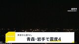 青森県・岩手県で最大震度4の地震 地震による津波の心配なし 地震発生の瞬間の映像|TBS NEWS DIG