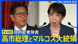【ライブ】高市総理とフィリピン・マルコス大統領による共同記者発表(2026年5月28日午後 LIVE配信)|TBS NEWS DIG