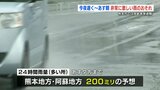 熊本県内は今夜遅く～あす朝　非常に激しい雨のおそれ　|　熊本のニュース｜RKK NEWS｜RKK熊本放送
