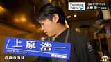 「フランス料理は一皿の中に驚きがたくさんあった…」ミシュランのビブグルマン7年連続受賞 Lienオーナーシェフ・上原浩一のターニングポイント | 青森のニュース│ATV NEWS│青森テレビ