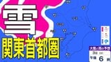 【3月に雪？】東京・神奈川・千葉・埼玉・茨城・栃木・群馬・山梨・長野　関東エリア28日（土）～3月5日（木）3時間ごとの雪雨シミュレーション【気象庁/28日現在】|TBS NEWS DIG