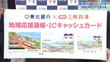 三陸鉄道デザインの通帳・カード発行へ 東北銀行(盛岡市)が4月から ラッピング列車の運行も計画|TBS NEWS DIG