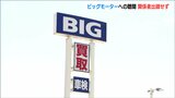 「ビッグモーター側の出頭や意見書提出なし」北陸信越運輸局の聴聞は15分で終了|TBS NEWS DIG