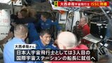 日本人宇宙飛行士の大西卓哉さんが「国際宇宙ステーション」に到着 船長に就任予定 半年間の滞在へ|TBS NEWS DIG