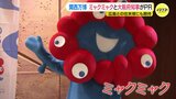 「多くの人に来てほしい」 関西万博　ミャクミャクと大阪府知事がＰＲ　広島との往来増にも期待　|　RCC NEWS | 広島ニュース | RCC中国放送