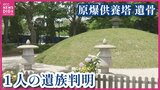 原爆供養塔の遺骨　１人の遺族判明　遺族が見つかったのは２年ぶり　広島市「これからも遺族判明するよう呼びかけるのが責務」|TBS NEWS DIG