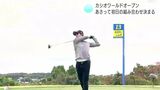 カシオワールドオープン初日(23日)の組み合わせ決まる 大会ホストプロ・石川遼は午前9時25分10番ティーからのスタート|TBS NEWS DIG