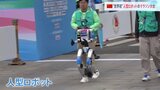 中国で人型ロボットのマラソン大会が開催「ボディはますます強じんに…」“実戦”で技術を磨く|TBS NEWS DIG