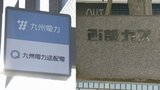 【第3四半期連結決算】九州電力は増収減益 西部ガスHDは減収増益 | 福岡のニュース|RKB NEWS|RKB毎日放送