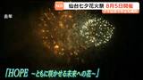 仙台七夕花火祭が2026年も8月5日に開催決定!クマ対策でスタッフがクマよけのスプレーやホイッスルを携帯 | 宮城のニュース│tbc NEWS│tbc東北放送
