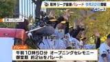 【阪神タイガース優勝パレード】22日(土)に御堂筋「淀屋橋～心斎橋」で実施へ！周辺道路は交通規制　クラウドファンディングのお礼は“特別観覧エリアへの招待”など|TBS NEWS DIG