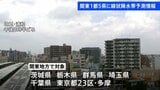 【速報】関東1都5県に線状降水帯「半日前予測」情報発表 大雨災害発生の危険度急上昇の可能性 きょう夕方~ 東京・埼玉・千葉・茨城・栃木・群馬|TBS NEWS DIG
