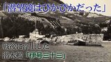戦後8年が経ち浮上した潜水艦「潜望鏡だけはぴかぴか光っていた」 戦争の末期に沈没し引き揚げられた「伊号第三十三潜水艦」目撃者の記憶とは|TBS NEWS DIG