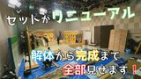 スタジオセットが7年ぶりリニューアル！解体・組み立ての2日間、カメラを回してみた【TUF】|TBS NEWS DIG