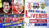 伊東純也&中村敬斗 静岡で再び躍動! スタッド・ランス×清水エスパルスを完全無料配信【緊急決定!今夜17:30~】 | 静岡のニュース | SBSNEWS | 静岡放送