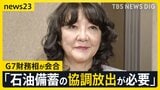G7「石油備蓄放出が必要」→原油価格の上げ幅縮小も…NYダウ平均株価は一時約800ドル急落【news23】|TBS NEWS DIG