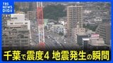 【地震発生時の映像】茨城・千葉で震度4 千葉市では震度3を観測|TBS NEWS DIG