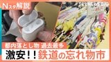 忘れ物を激安で購入!「鉄道忘れ物 掘り出し市」 電車・タクシー・バスで一番多い落とし物は?【Nスタ解説】|TBS NEWS DIG