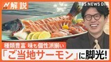 輸入サーモン高騰で「ご当地サーモン」に脚光！ 輸入物と味の違いは？【Nスタ解説】|TBS NEWS DIG