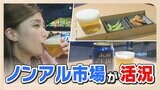 ノンアルコールビールの市場が拡大「ソバーキュリアス」とは? 天神地下街に期間限定の立ち飲みスポットが登場 | 福岡のニュース|RKB NEWS|RKB毎日放送