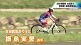 「休みの日はロードに仲間と一緒に行ったりウエイトしたり」自転車競技で全国高校選抜大会2種目準優勝 鍋島実愛選手(宮崎農) | MRTニュース | MRT宮崎放送