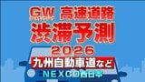 【ゴールデンウィーク2026渋滞予測】下りは5/2・5/3、上りは5/4・5/5がピーク 九州自動車道で"最大35km"予測あり 地図・日付ごとの一覧 NEXCO西日本　|　熊本のニュース｜RKK NEWS｜RKK熊本放送