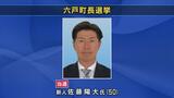 六戸町長選挙は新人の佐藤陽大氏が初当選 | 青森のニュース│ATV NEWS│青森テレビ