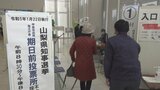 知事選の期日前投票　初日としては制度導入以降最多の1836人　山梨　|　山梨のニュース | ＵＴＹテレビ山梨