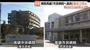 南砺市の病院再編で議論紛糾…市民病院へ救急・手術を集約する市の方針　市議会は賛成多数か？反対意見や住民説明会の課題は　富山・南砺市　|　富山のニュース｜天気・防災｜チューリップテレビ