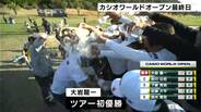 大会15年ぶりの『プレーオフ』を制し「大岩龍一」が念願のツアー初優勝! 高知開催20回目の「カシオワールドオープン」 | 高知のニュース・天気|KUTV NEWS | KUTVテレビ高知