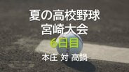 夏の高校野球宮崎大会6日目 2回戦 本庄 vs 高鍋 | MRTニュース | MRT宮崎放送
