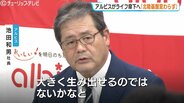 「北陸基盤のアルビスに変わりはない」　アルビスがライフ傘下入りへ　池田社長が意義説明　業界での競争力アップ目指す　富山　|　富山のニュース｜天気・防災｜チューリップテレビ