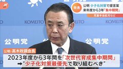 3年間を“次世代育成集中期間”に　公明党が少子化対策を強調　児童手当の拡充など提言まとめ申し入れる方針| TBS CROSS DIG with Bloomberg
