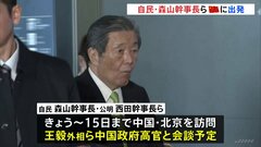 自民・公明両党の幹事長ら、中国に向けて出発　石破総理の親書を携え| TBS CROSS DIG with Bloomberg