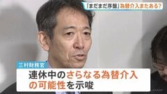 「大型連休はまだまだ序盤」三村財務官がさらなる為替介入を示唆| TBS CROSS DIG with Bloomberg