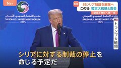 「シリアが偉大になるチャンスを与える」制裁解除へ　トランプ大統領が対シリア政策の方針転換を発表| TBS CROSS DIG with Bloomberg