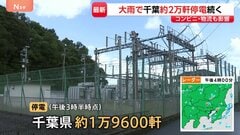 【千葉豪雨】約1万9600軒で停電続く　変電所が浸水し復旧長期化　配送遅延やコンビニ・スーパー休業などライフラインに影響拡大| TBS CROSS DIG with Bloomberg